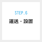 Step.6 運送・設置